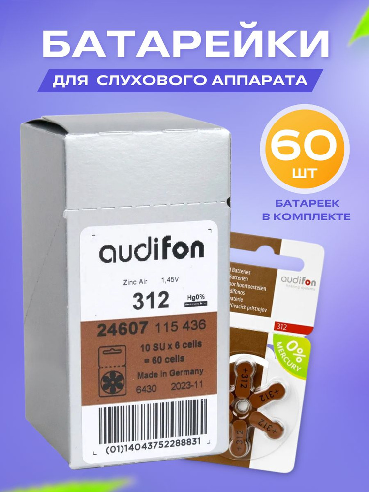 Батарейки для слухового аппарата Audifon размер 312, 10 блистеров (60 батареек)  #1