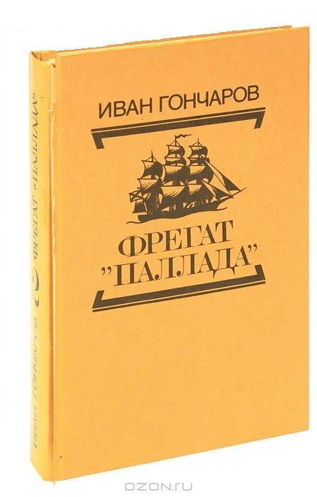 Фрегат "Паллада" / Том 1 / Иван Гончаров | Гончаров Иван #1