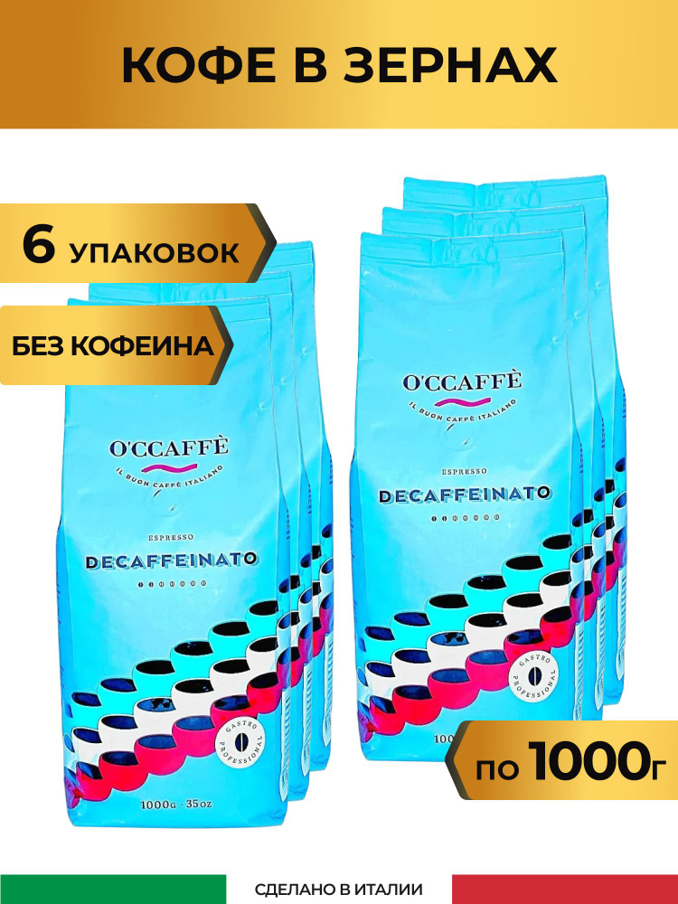 Кофе в зернах без кофеина O'CCAFFE Decaffeinato Professional, 6 кг (Италия)  #1