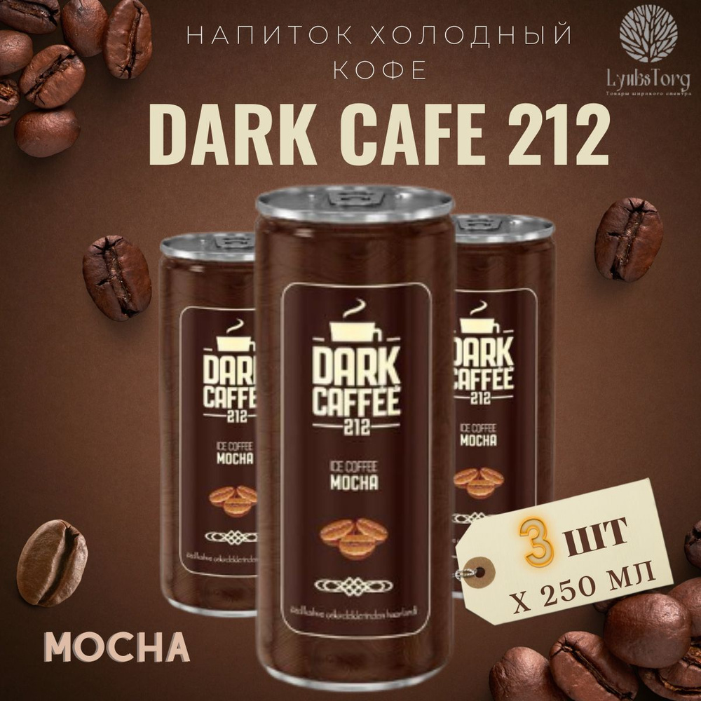 Напиток Холодный кофе Dark Cafe 212 Ice Coffee Mocha (Дарк Кафе 212 Айс Кафе Мока) 3 банки по 0,25л  #1