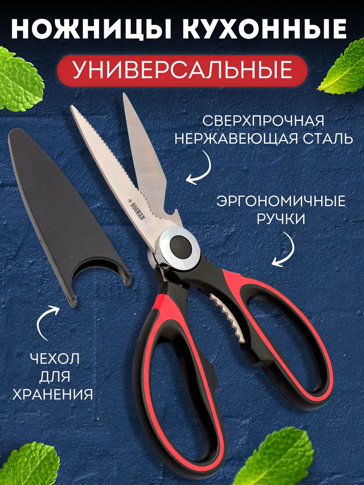 Ножницы кухонные универсальные BOOMAN для разделки птицы и рыбы, с орехоколом  #1