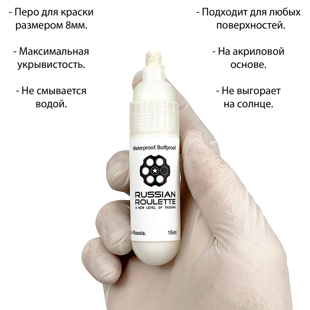 Маркер Bullet "Russian Roulette" White Paint marker 15мл by 214ink для граффити и теггинга  #1