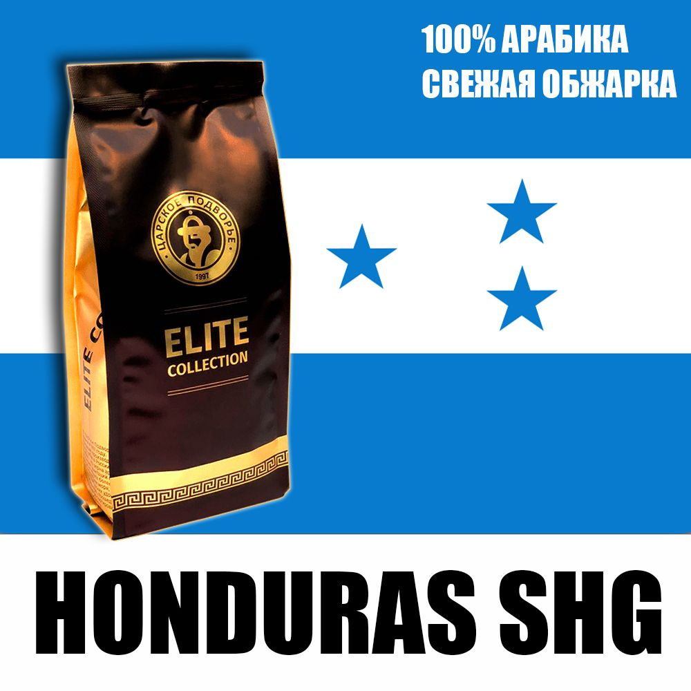 Кофе в зернах (100% Арабика) "Гондурас SHG" 500 гр Царское Подворье (свежая обжарка, 1*500г)  #1
