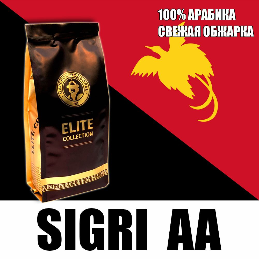 Кофе в зернах (100% Арабика) "Папуа-Новая Гвинея Сигри (Sigri) AA" 500 гр (Свежеобжая обжарка) Царское #1
