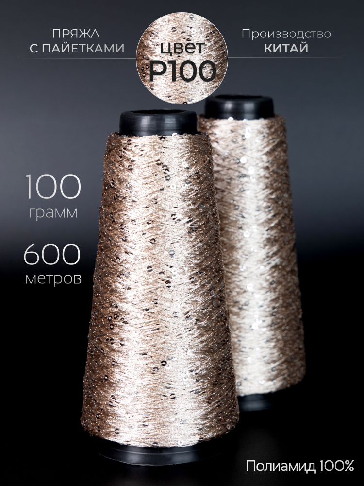 Пряжа для вязания с пайетками 3 мм, 100 грамм - 600 метров. #1