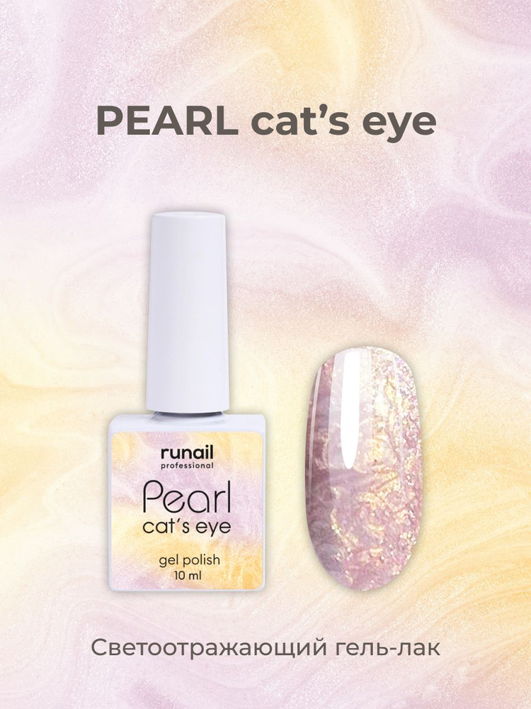 Runail Professional Гель-лак c перламутром и эффектом "кошачий глаз" PEARL cats eye  #1