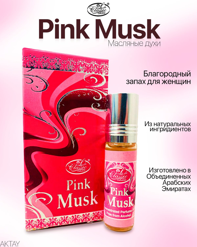 Арабские масляные духи La de Classic Pink Musk / Шариковые масляные духи / 6 мл  #1