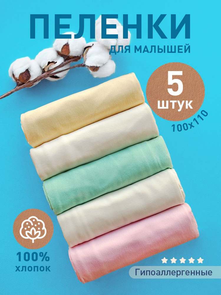 РУМаркет Пеленка текстильная 100 х 110 см, Хлопок, 5 шт #1