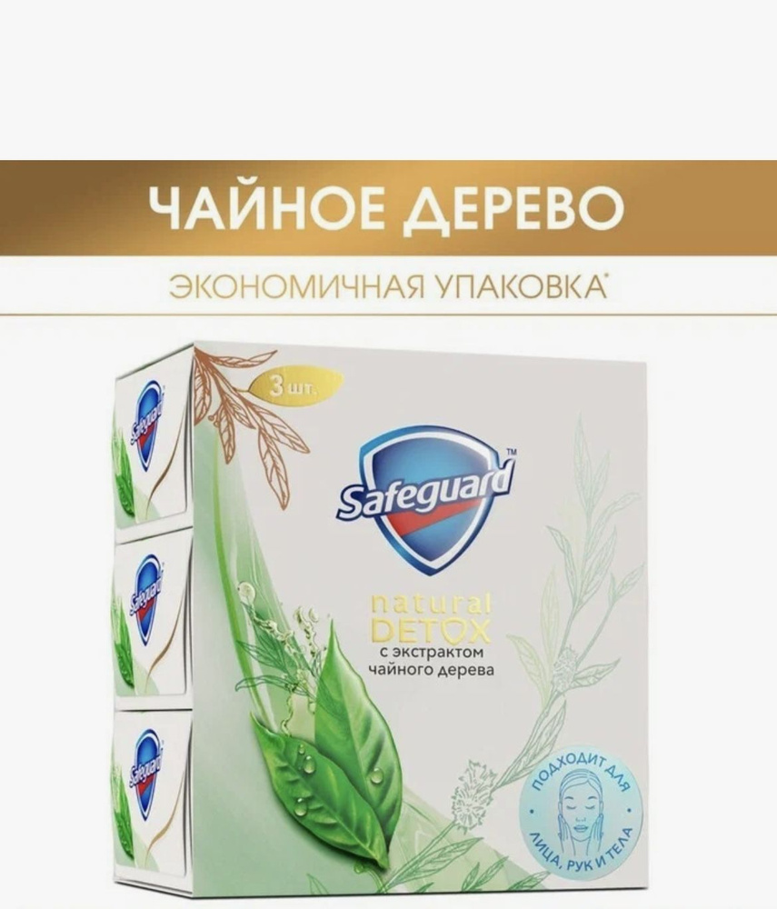 Safeguard Natural Detox Мыло туалетное с экстрактом Чайного Дерева 3 шт х 110 г  #1