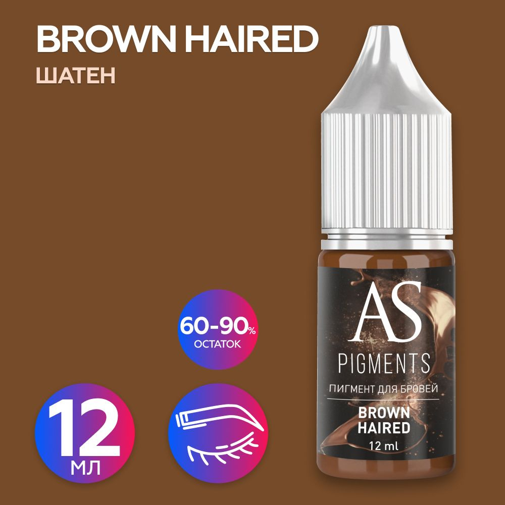 AS Company Пигмент для татуажа, перманентного макияжа бровей Brown haired (Шатен), 12 мл, (AS Pigments, #1