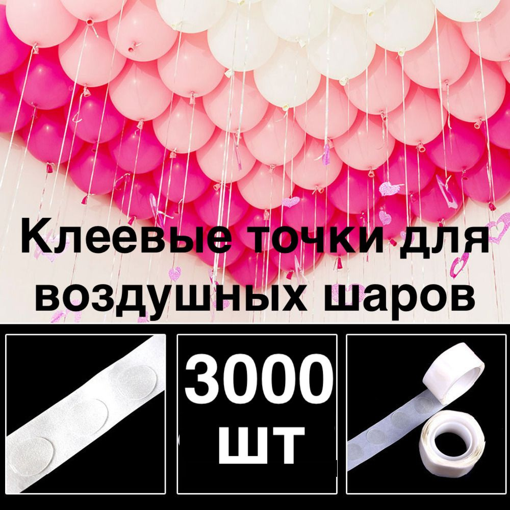 3000 шт! Клеевые точки для воздушных шаров/скотч для шариков/Двухсторонний/Клейкая лента для шаров/ для #1