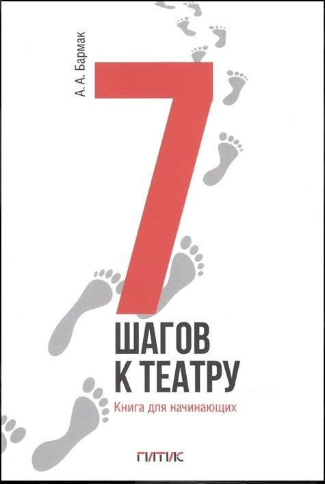 7 шагов к театру. Книга для начинающих. | Батурин А. А. #1