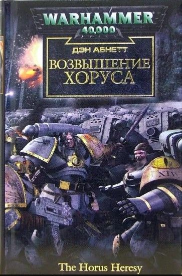 Warhammer 40000. Возвышение Хоруса | Абнетт Дэн #1