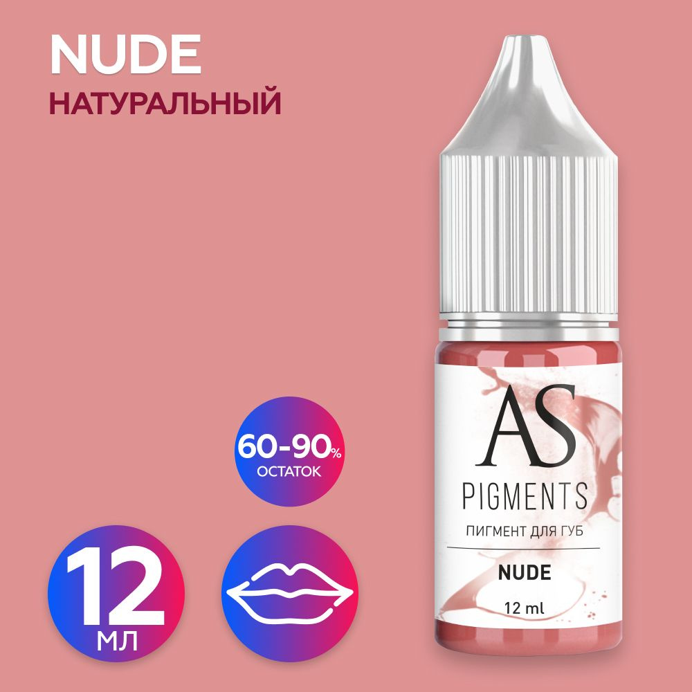 AS Company (AS Pigments, Алина Шахова, Пигменты Шаховой) Пигмент для татуажа губ Nude (Натуральный), #1