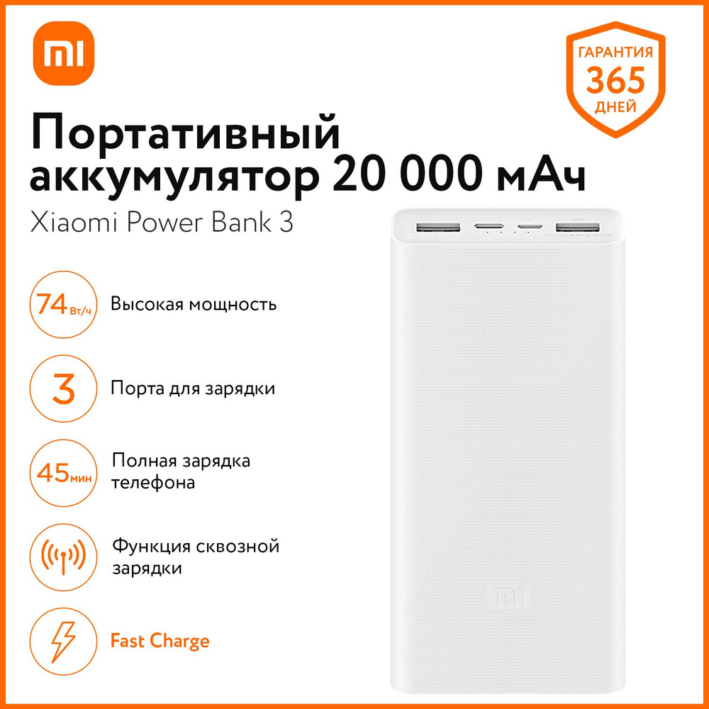 Xiaomi Внешний аккумулятор PowerBank 3 20000, 20000 мАч, белый #1