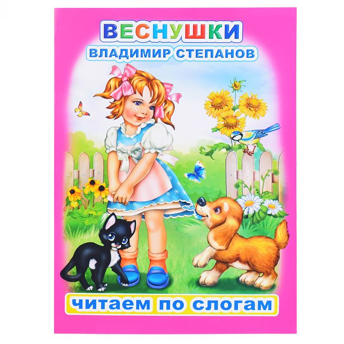 Книга.Читаем по слогам. Мел. В.Степанов Веснушки 0+ 978-5-00033-588-8  #1