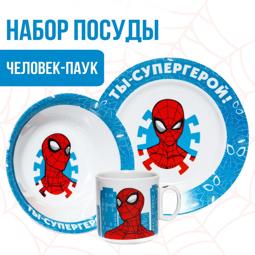 Набор детской посуды MARVEL Человек-Паук "Ты - супергерой", 3 предмета: тарелка, миска, кружка. Уцененный #1