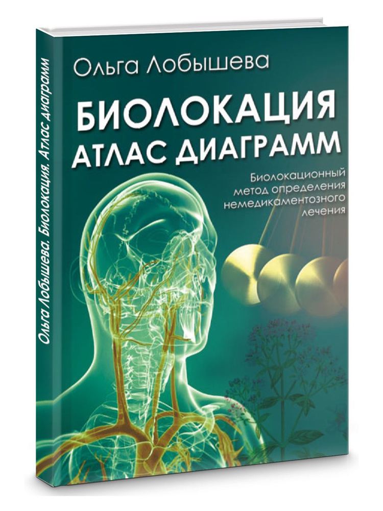 Биолокация. Атлас диаграмм. Биолокационный метод определения не медикаментозного лечения. | Лобышева #1