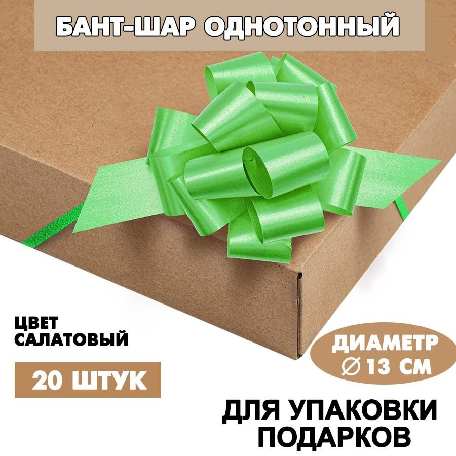 Бант подарочный "Шар" 13 см, салатовый, 20 шт. / Набор бантов  #1