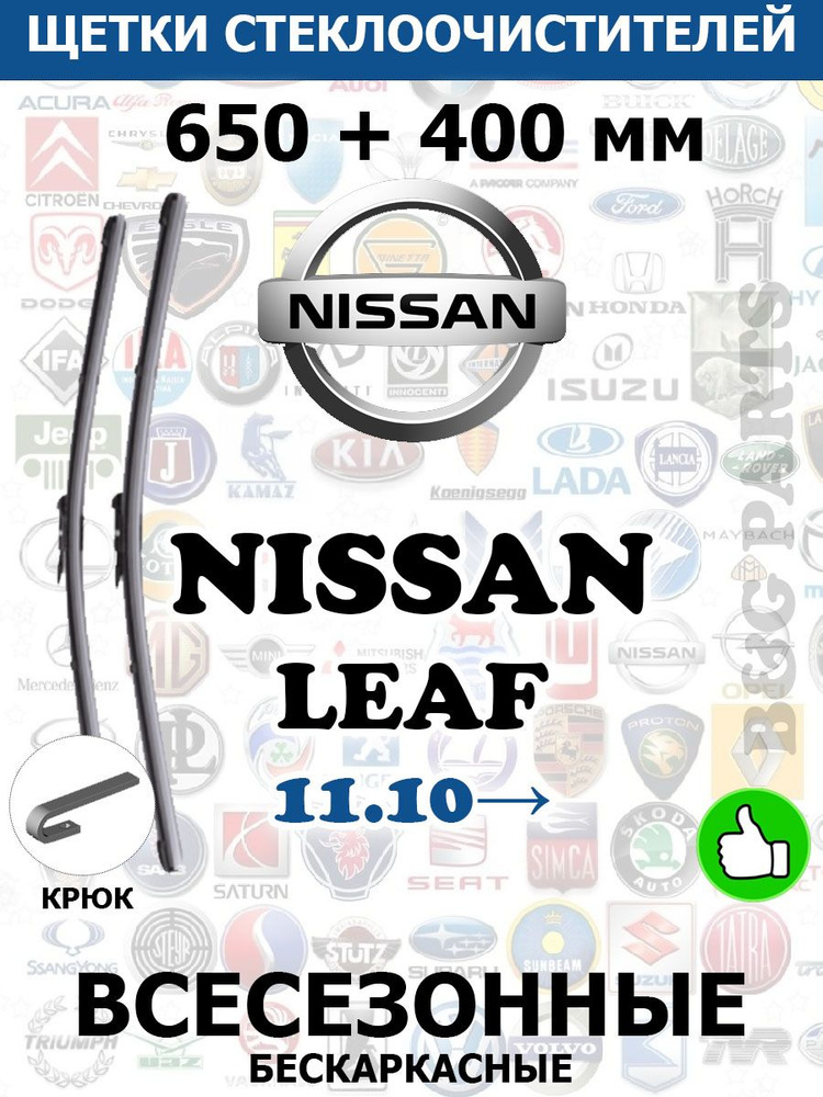 Щетки стеклоочистителя (дворники) комплект для NISSAN LEAF 650 + 400 мм  #1