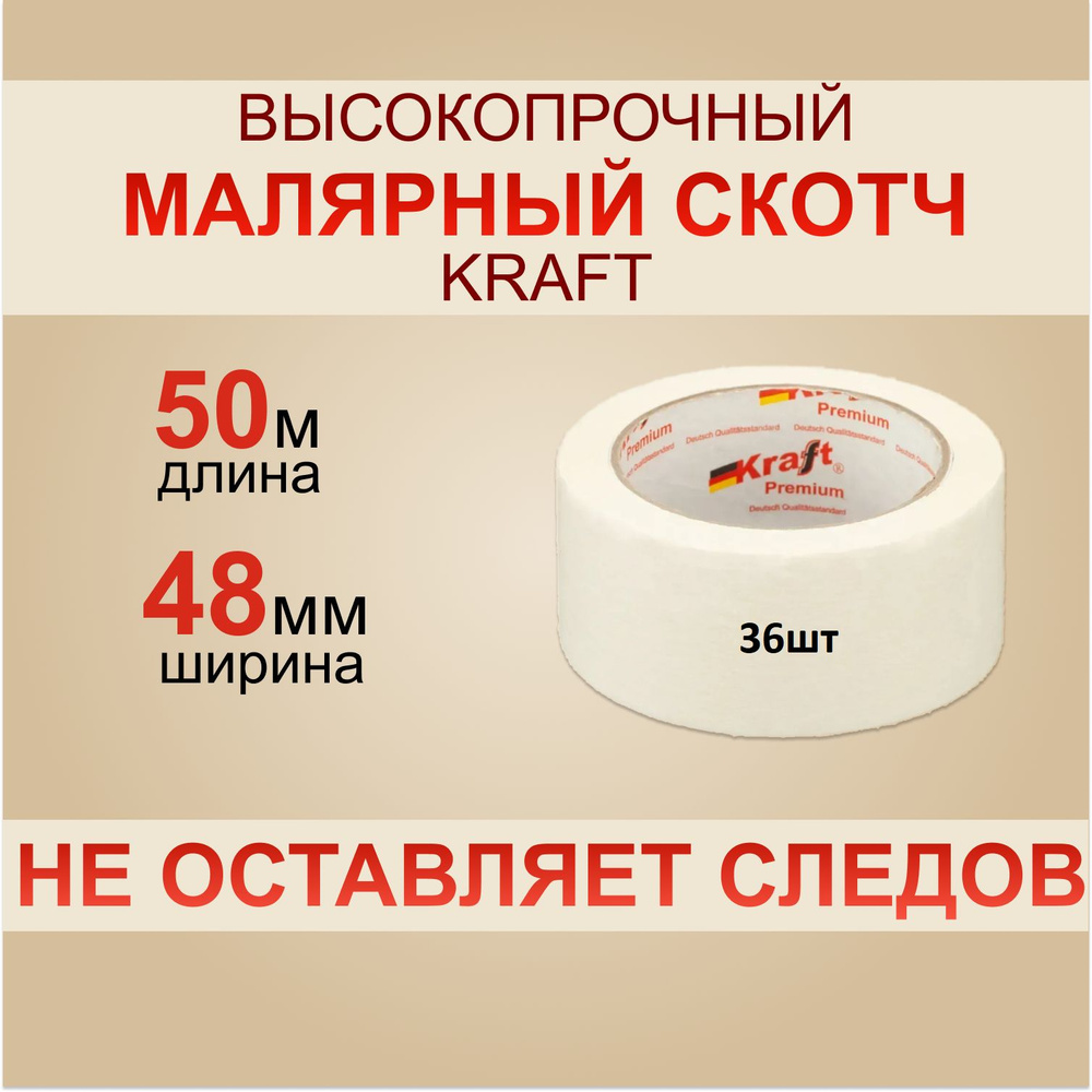 KRAFT Малярная лента 50 м, 36 шт #1