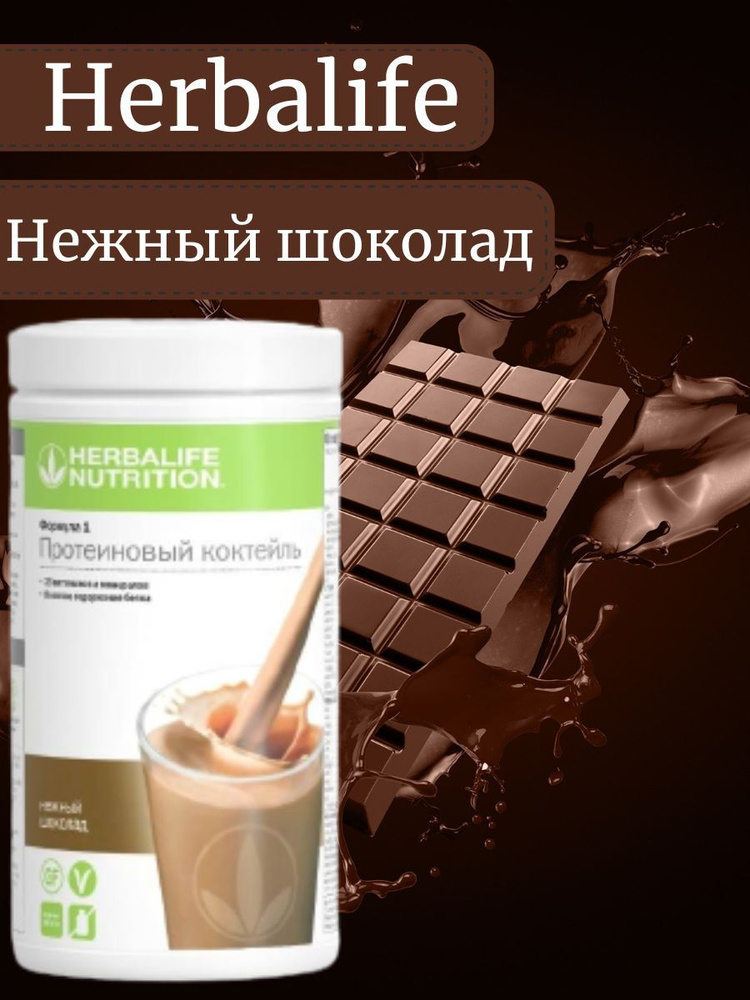 Протеиновый шоколадный коктейль Herbalife со вкусом Нежный шоколад 550г  #1