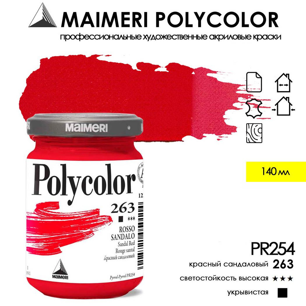 MAIMERI POLYCOLOR акриловая краска художественная 140 мл, Красный сандаловый 263  #1