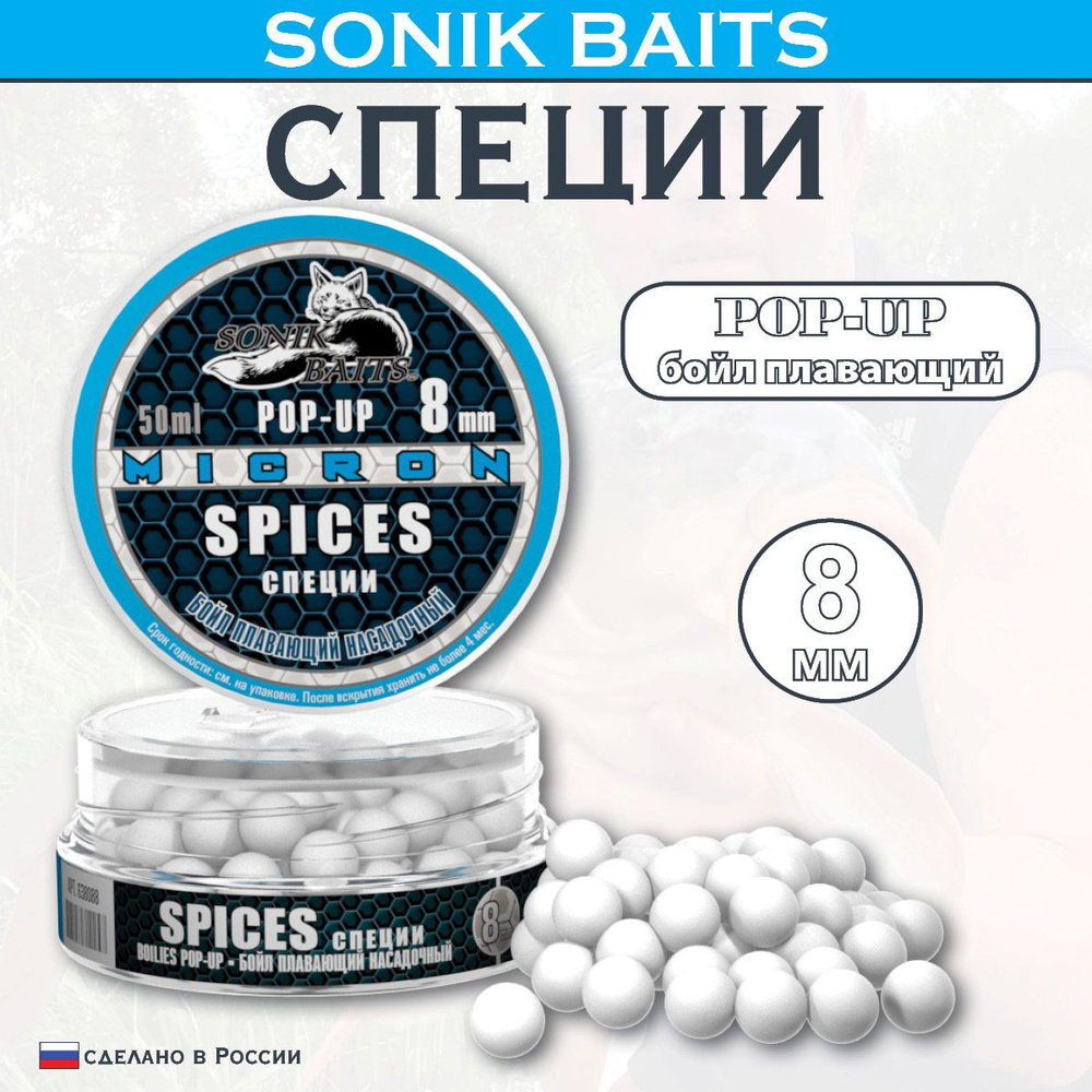 Бойлы насадочные-плавающие Micron Pop-Up 8 мм Spices (Специи) 50мл #1