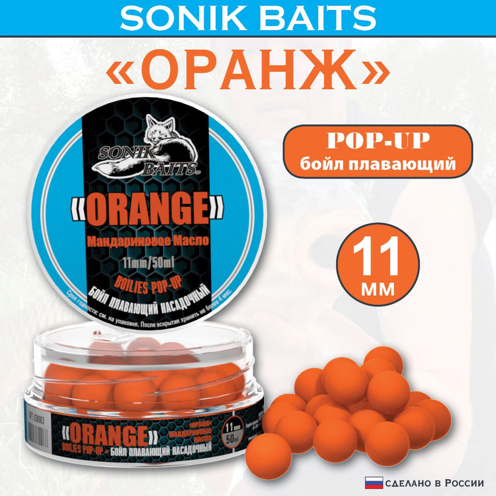 Бойлы насадочные-плавающие Pop-Up 11 мм "Orange" Tangerine Oil ("Оранж" Мандариновое Масло) 50мл  #1