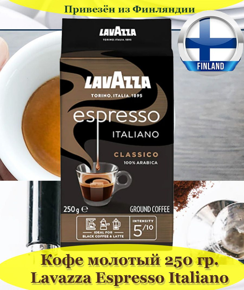 Кофе молотый Lavazza Espresso Italiano Classico 250 гр., 100% арабика средней обжарки, привезен из Финляндии #1
