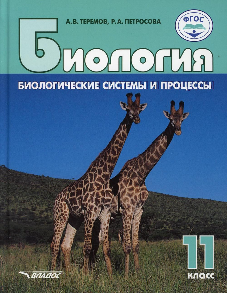 Биология. Биологические системы и процессы. 11 класс: учебник | Теремов Александр Валентинович, Петросова #1