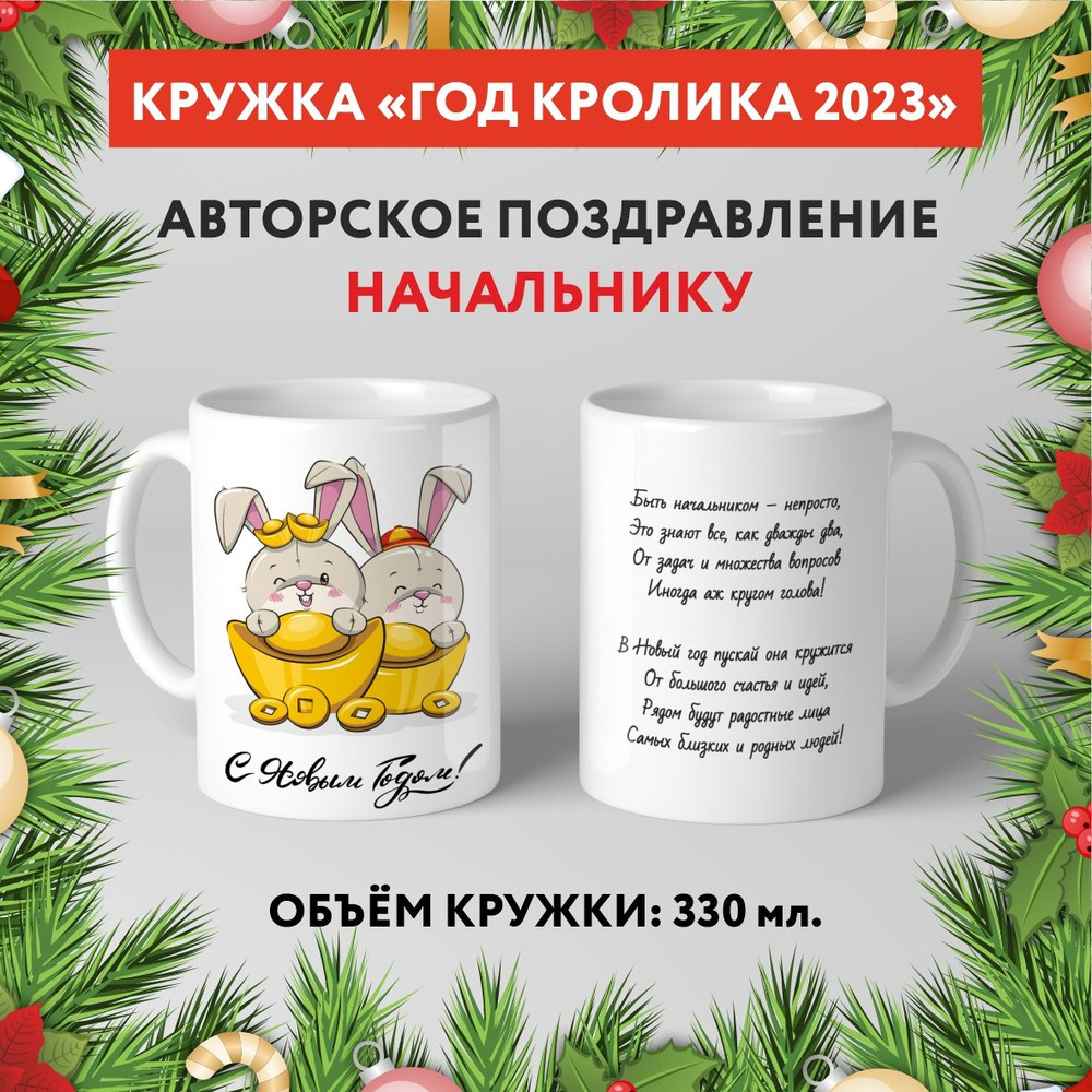 Кружка керамическая premium, "Символ Нового 2023 года - Начальнику №10.13", 330 мл, mug_new_year_poems_10.13 #1