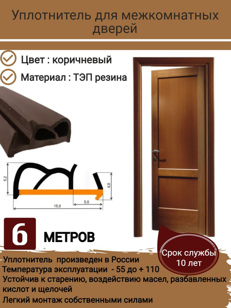 Уплотнитель для дверей, уплотнитель для межкомнатных дверей, резиновый, длина 6 метров, цвет: коричневый #1