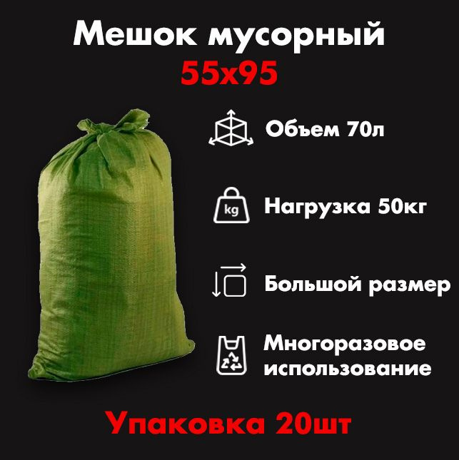 Мешок строительный (зеленый) 55х95 см, 20 шт / садовые мешки / мешки для хранения / мешки для переезда #1