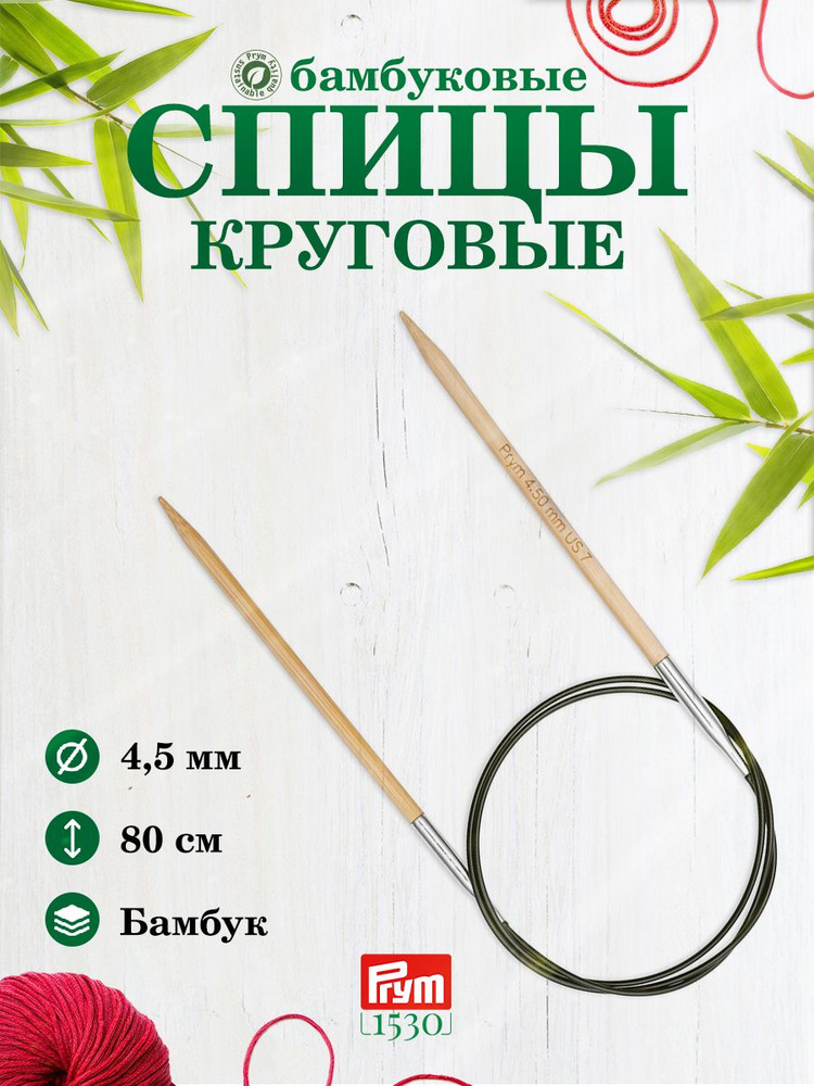 Спицы круговые, бамбук, 4,5 мм/80 см, 1 шт, 222507, Prym #1