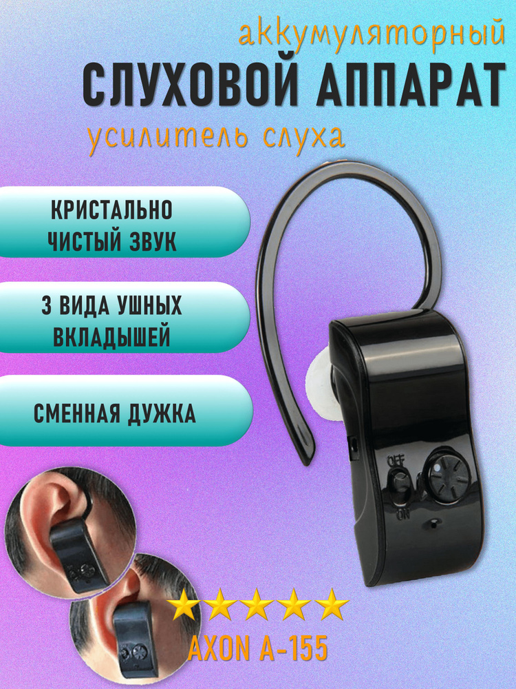 Слуховой аппарат Axon A-155 заушный, цифровой #1