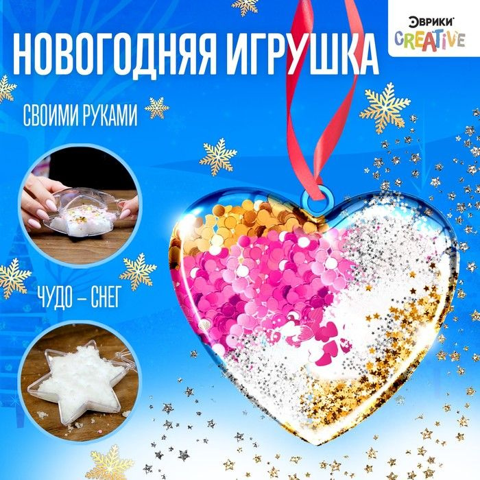 Набор для опытов "Новогодняя игрушка своими руками", сердечко  #1