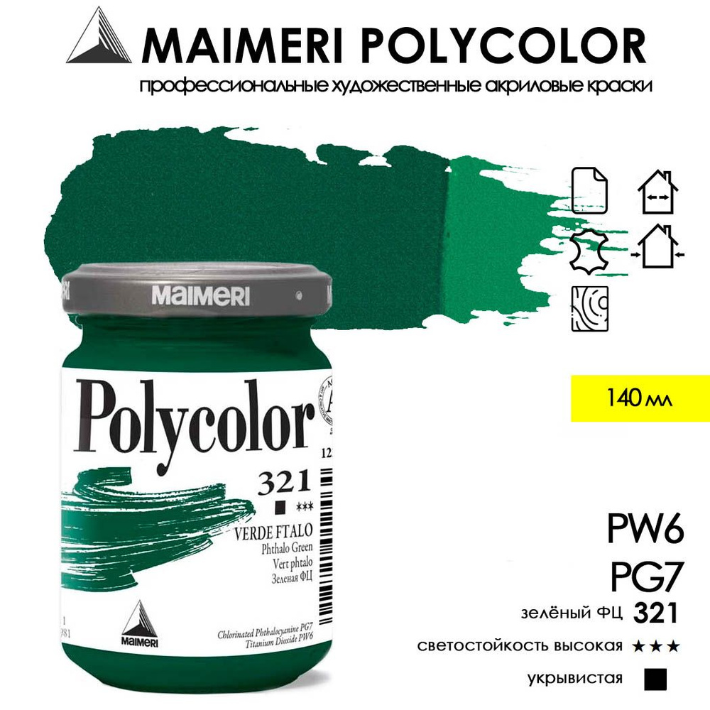 MAIMERI POLYCOLOR акриловая краска художественная 140 мл, Зеленый ФЦ (фталоцианин)  #1