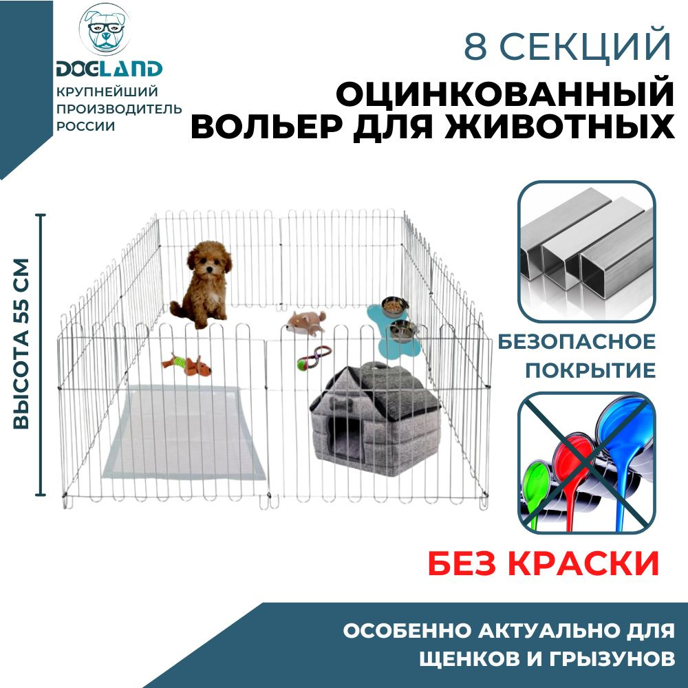 Вольер для собак оцинкованный, Dogland 8 секций, высота 53 см  #1