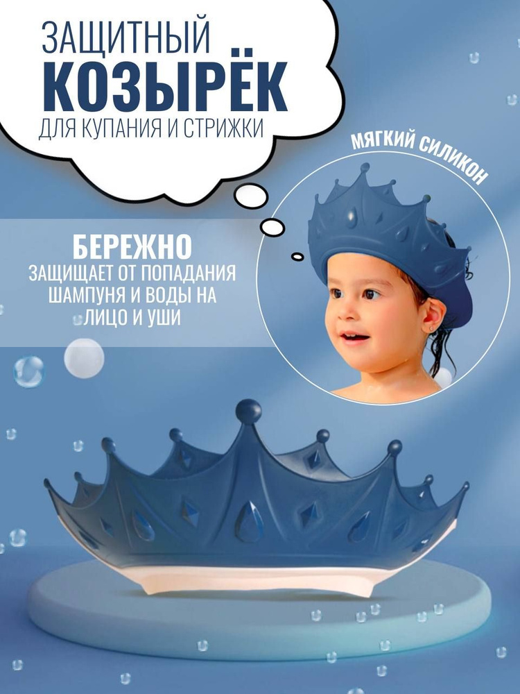 Защитный детский козырек шапочка-корона для купания малыша  #1