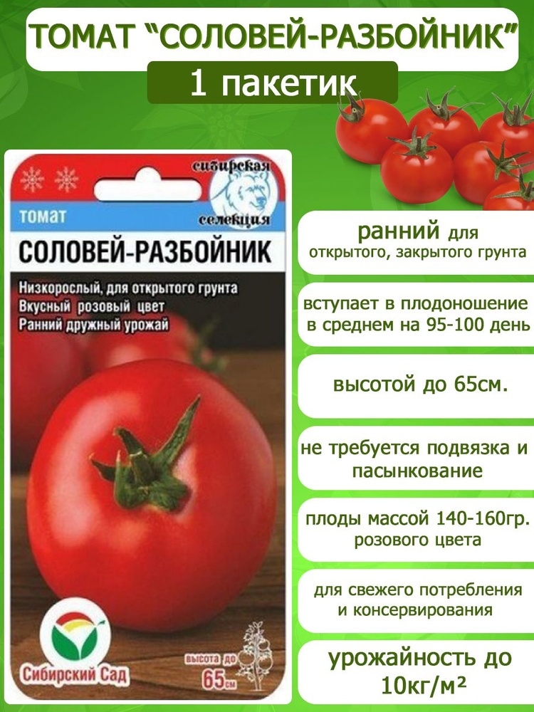 Томат Соловей-разбойник, 1 пакетик 20 семян, Сибирский Сад  #1