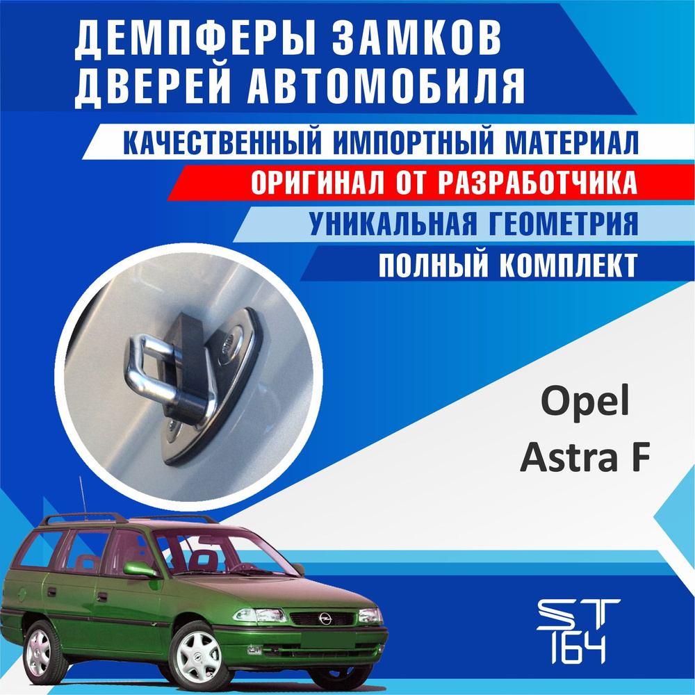 Демпферы замков дверей Опель Астра F ( Opel Astra F ) #1