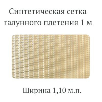 Сетка фильтровая синтетическая галунного плетения SP-16, 1000х1100 мм  #1