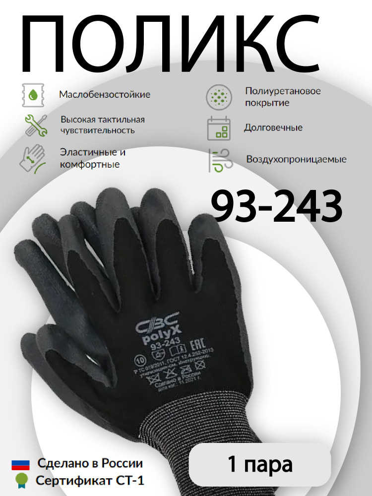 Перчатки защитные СВС ПОЛИКС 93-243 эластичные, с полиуретановым покрытием, размер 9; 1 пара  #1