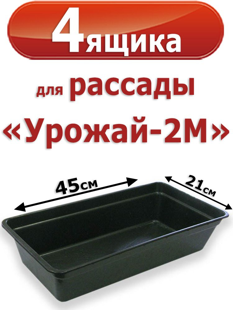 4 Пластиковых Ящика для рассады "Урожай -2М" 6л. 45*21*10 см (контейнеры)  #1