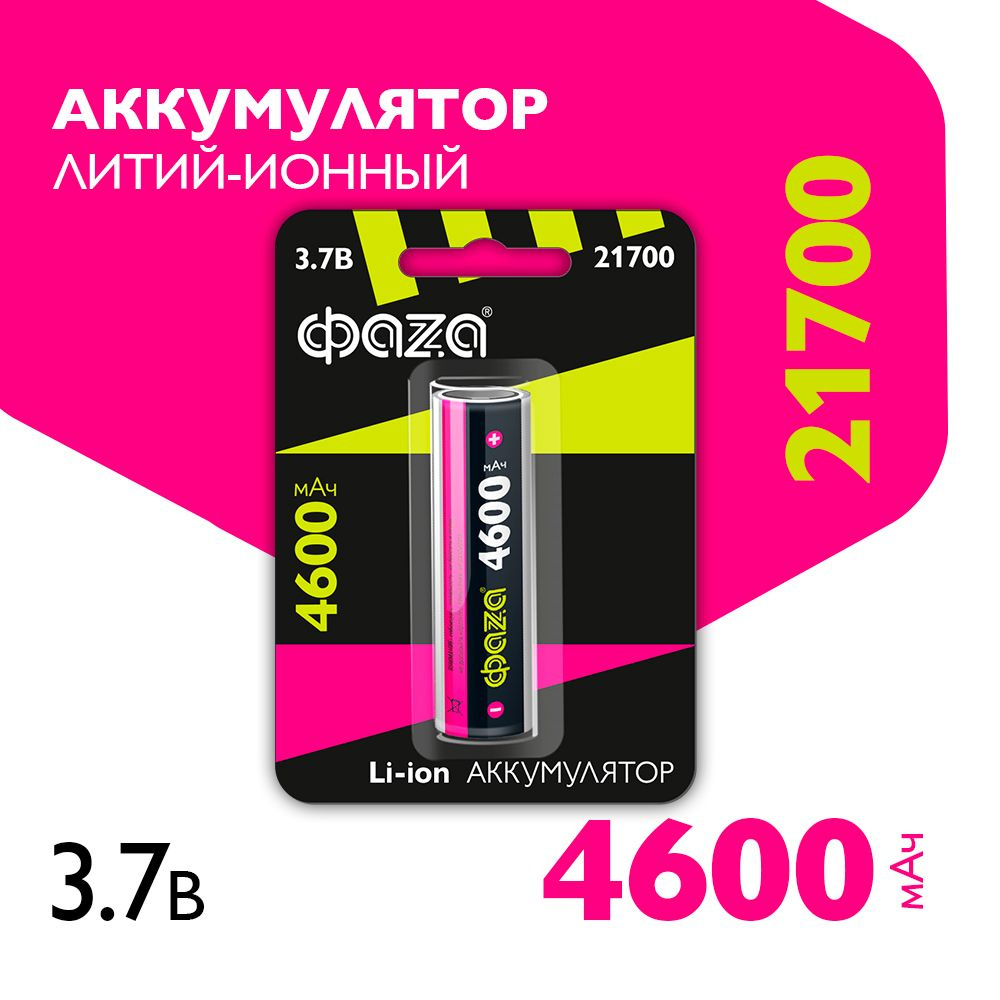 Литий-ионный аккумулятор Фaza 21700 / Li-Ion 4600 мАч, высота 70.3мм 1шт.. Уцененный товар  #1