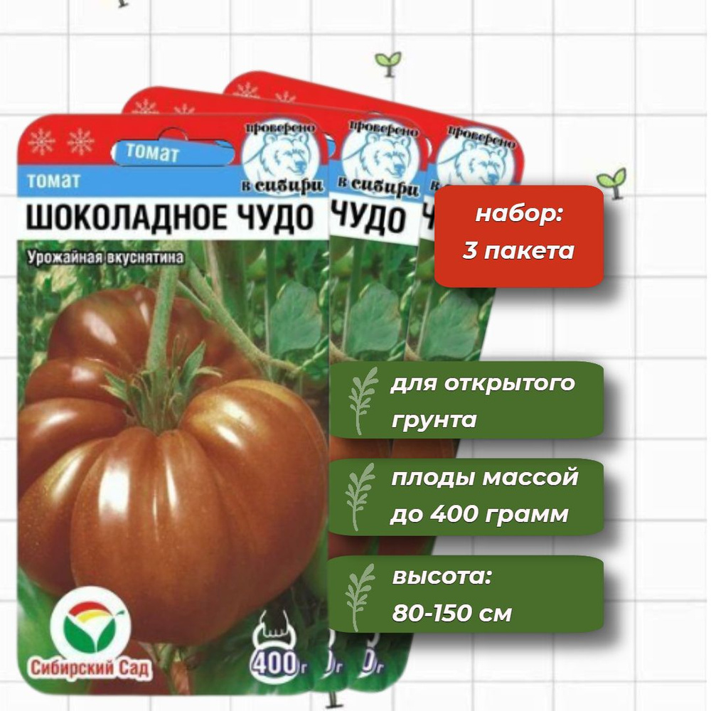 Томат Шоколадное чудо Сибирский Сад 20 шт. - 3 упаковки #1