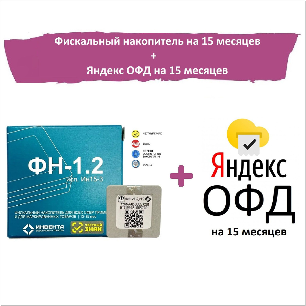 Фискальный накопитель ФН-1.2 на 15 месяцев/ ФН-1.2 исп. Ин15-3 + код активации Яндекс ОФД 15 меcяцев #1