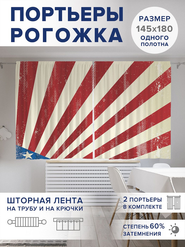 Фотошторы для кухни и спальни JoyArty Oxford DeLuxe "Гранжевый флаг США арт", 2 полотна со шторной лентой #1