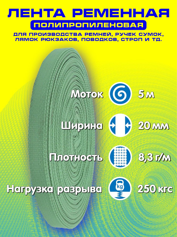 Лента ременная (стропа полипропиленовая) ширина 20 мм, длина 5 метров, цвет зеленый  #1